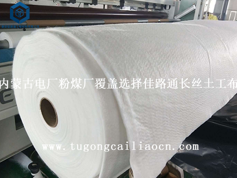 内蒙古电厂粉煤厂覆盖选择佳路通长丝土工布 内蒙古电厂粉煤厂覆盖选择佳路通长丝土工布