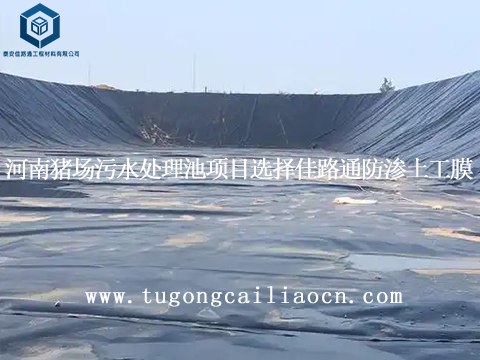 河南猪场污水处理池项目选择佳路通防渗土工膜 河南猪场污水处理池项目选择佳路通防渗土工膜