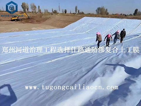 郑州河道治理工程选择佳路通防渗复合土工膜