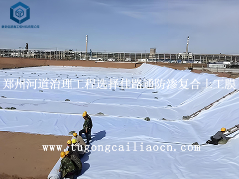 郑州河道治理工程选择佳路通防渗复合土工膜