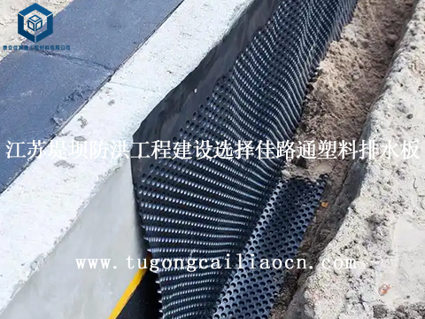 江苏堤坝防洪工程建设选择佳路通塑料排水板