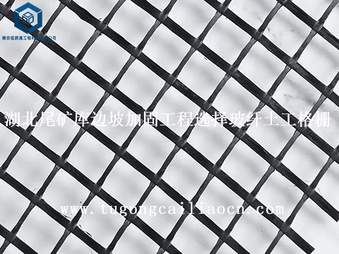 湖北尾矿库边坡加固工程选择玻纤土工格栅