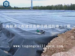 上海原水工程建设选择佳路通防渗土工膜