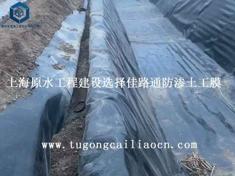 上海原水工程建设选择佳路通防渗土工膜