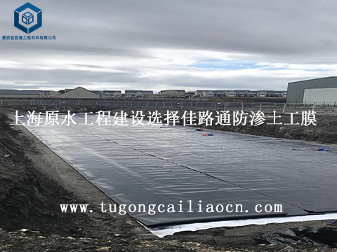 上海原水工程建设选择佳路通防渗土工膜