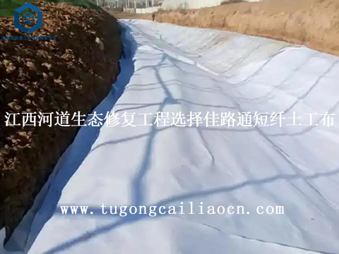 江西河道生态修复工程选择佳路通短纤土工布