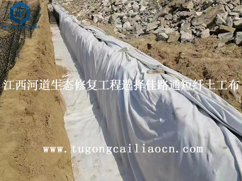 江西河道生态修复工程选择佳路通短纤土工布