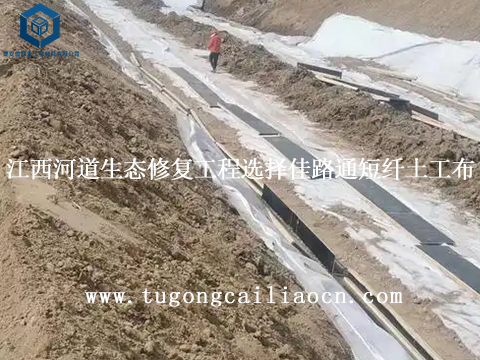 江西河道生态修复工程选择佳路通短纤土工布