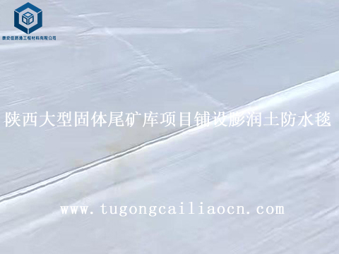 陕西大型固体尾矿库项目铺设佳路通膨润土防水毯 陕西大型固体尾矿库项目铺设佳路通膨润土防水毯