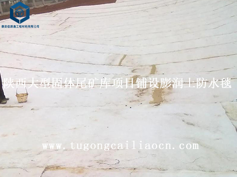 陕西大型固体尾矿库项目铺设佳路通膨润土防水毯 陕西大型固体尾矿库项目铺设佳路通膨润土防水毯