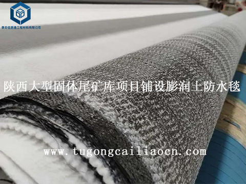 陕西大型固体尾矿库项目铺设佳路通膨润土防水毯 陕西大型固体尾矿库项目铺设佳路通膨润土防水毯