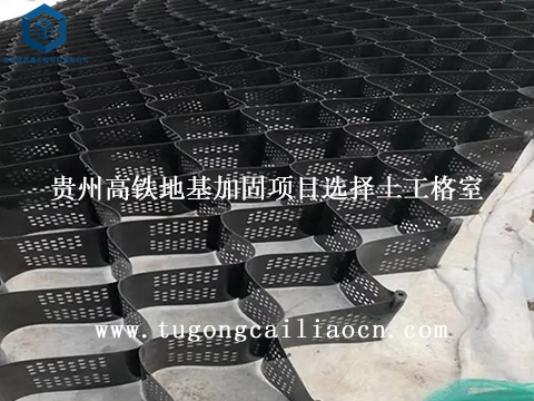 贵州高铁地基加固项目选择土工格室