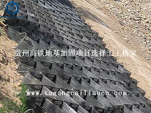 贵州高铁地基加固项目选择土工格室