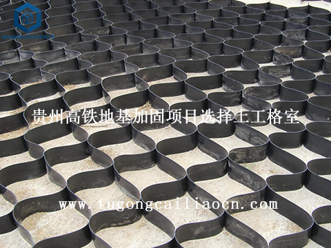贵州高铁地基加固项目选择土工格室