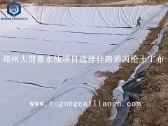 郑州大型蓄水池项目选择佳路通丙纶土工布
