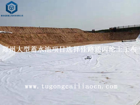 郑州大型蓄水池项目选择佳路通丙纶土工布