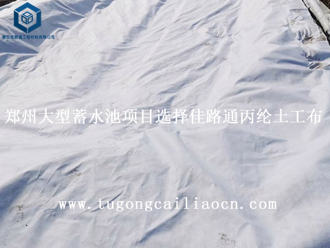 郑州大型蓄水池项目选择佳路通丙纶土工布