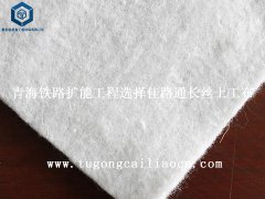 青海铁路扩能工程选择佳路通长丝土工布