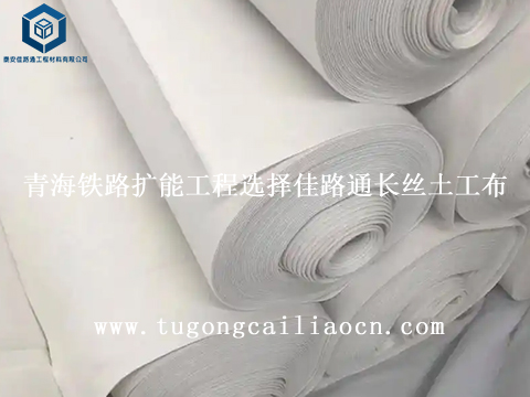 青海铁路扩能工程选择佳路通长丝土工布 青海铁路扩能工程选择佳路通长丝土工布