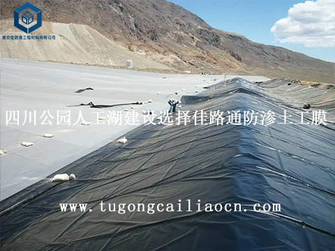 四川公园人工湖建设选择佳路通防渗土工膜