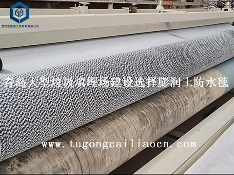 青岛大型垃圾填埋场建设选择膨润土防水毯