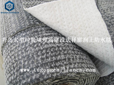 青岛大型垃圾填埋场建设选择膨润土防水毯
