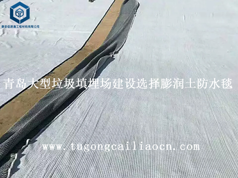 青岛大型垃圾填埋场建设选择膨润土防水毯
