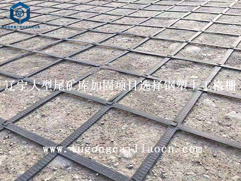 辽宁大型尾矿库加固项目选择佳路通钢塑土工格栅
