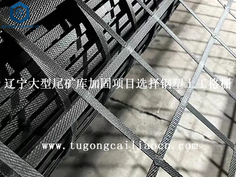 辽宁大型尾矿库加固项目选择佳路通钢塑土工格栅