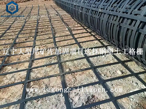 辽宁大型尾矿库加固项目选择佳路通钢塑土工格栅