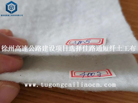 徐州高速公路建设项目选择佳路通短纤土工布 徐州高速公路建设项目选择佳路通短纤土工布