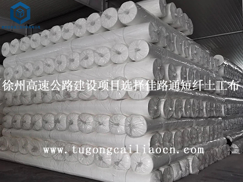 徐州高速公路建设项目选择佳路通短纤土工布 徐州高速公路建设项目选择佳路通短纤土工布