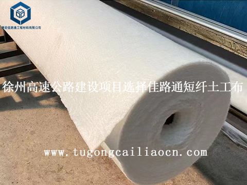 徐州高速公路建设项目选择佳路通短纤土工布 徐州高速公路建设项目选择佳路通短纤土工布