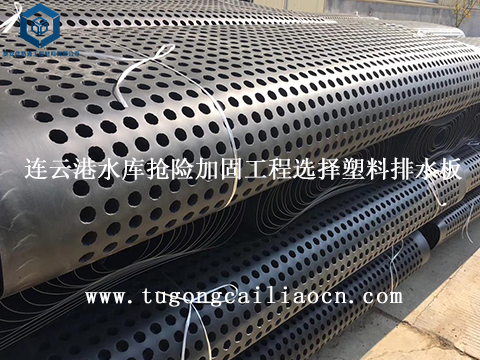 连云港水库抢险加固工程选择塑料排水板 连云港水库抢险加固工程选择塑料排水板