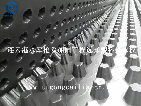 连云港水库抢险加固工程选择塑料排水板 连云港水库抢险加固工程选择塑料排水板