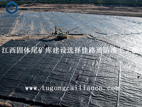 江西固体尾矿库建设选择佳路通防渗土工膜 江西固体尾矿库建设选择佳路通防渗土工膜