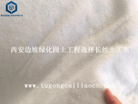 西安边坡绿化固土工程选择佳路通长丝土工布