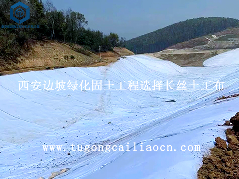 西安边坡绿化固土工程选择佳路通长丝土工布