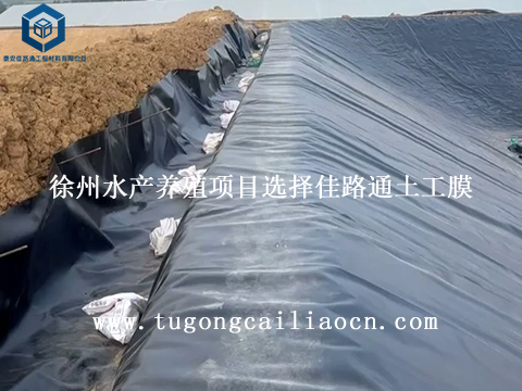 徐州水产养殖项目选择佳路通土工膜