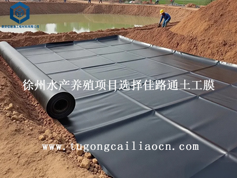 徐州水产养殖项目选择佳路通土工膜