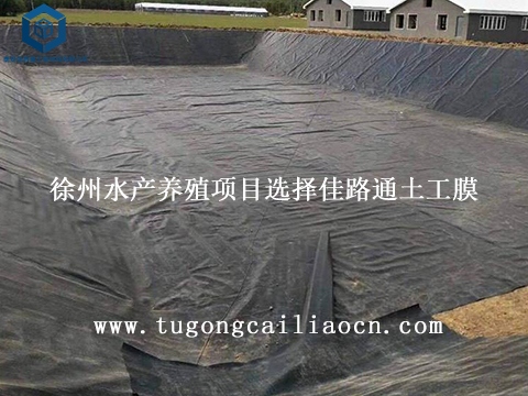 徐州水产养殖项目选择佳路通土工膜