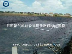日照沼气池建设选用佳路通hdpe黑膜