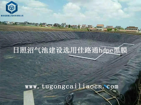日照沼气池建设选用佳路通hdpe黑膜