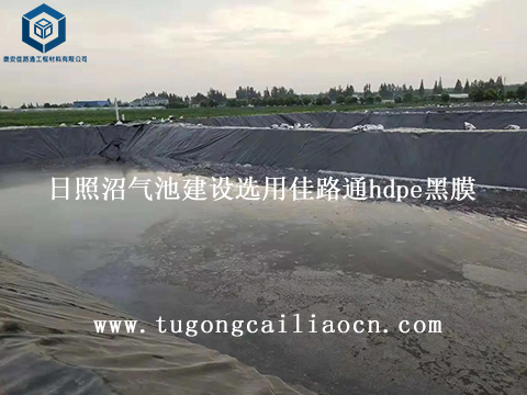 日照沼气池建设选用佳路通hdpe黑膜