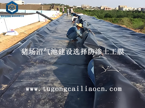 云南吴总大型沼气工程防渗案例---防渗土工膜用于猪场沼气池建设 云南吴总大型沼气工程防渗案例---防渗土工膜用于猪场沼气池建设