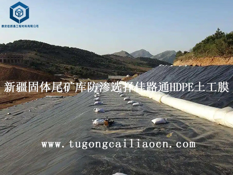 新疆固体尾矿库防渗工程选择泰安佳路通HDPE土工膜