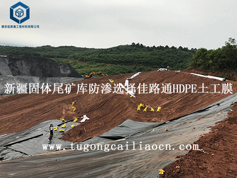 新疆固体尾矿库防渗工程选择泰安佳路通HDPE土工膜