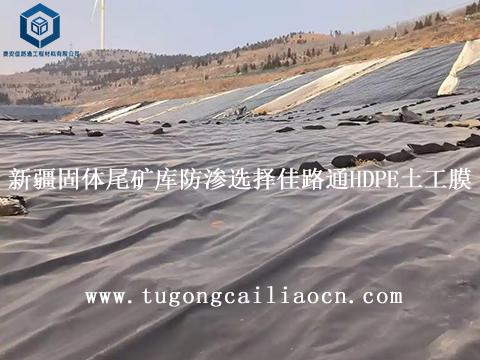 新疆固体尾矿库防渗工程选择泰安佳路通HDPE土工膜