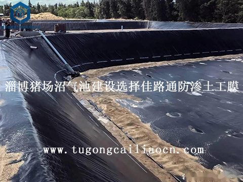 山东淄博猪场沼气池建设选择佳路通防渗土工膜 山东淄博猪场沼气池建设选择佳路通防渗土工膜