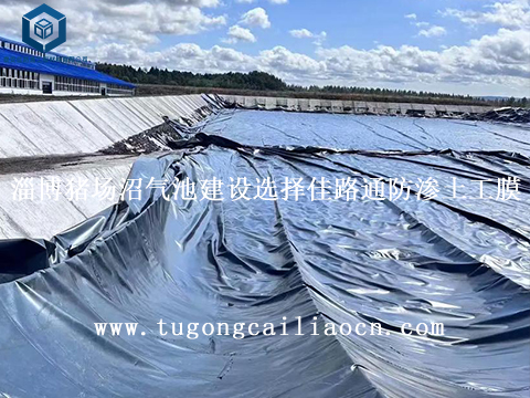 山东淄博猪场沼气池建设选择佳路通防渗土工膜 山东淄博猪场沼气池建设选择佳路通防渗土工膜